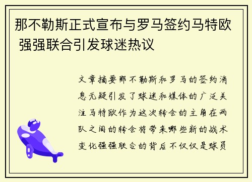 那不勒斯正式宣布与罗马签约马特欧 强强联合引发球迷热议