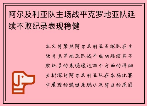 阿尔及利亚队主场战平克罗地亚队延续不败纪录表现稳健