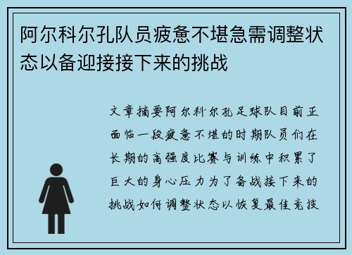 阿尔科尔孔队员疲惫不堪急需调整状态以备迎接接下来的挑战