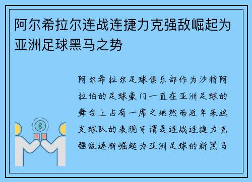 阿尔希拉尔连战连捷力克强敌崛起为亚洲足球黑马之势