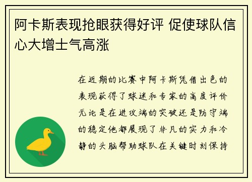 阿卡斯表现抢眼获得好评 促使球队信心大增士气高涨