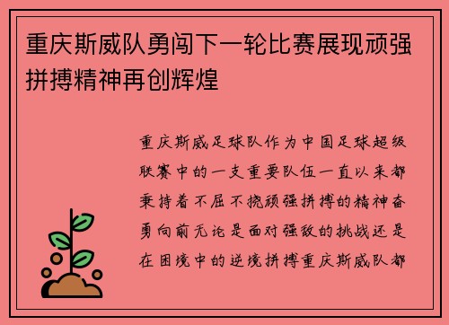 重庆斯威队勇闯下一轮比赛展现顽强拼搏精神再创辉煌