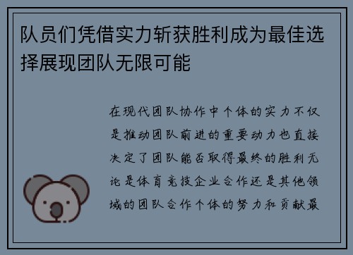 队员们凭借实力斩获胜利成为最佳选择展现团队无限可能