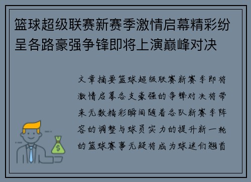 篮球超级联赛新赛季激情启幕精彩纷呈各路豪强争锋即将上演巅峰对决