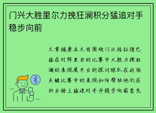 门兴大胜里尔力挽狂澜积分猛追对手稳步向前