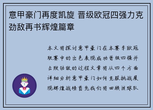 意甲豪门再度凯旋 晋级欧冠四强力克劲敌再书辉煌篇章