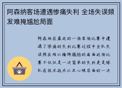 阿森纳客场遭遇惨痛失利 全场失误频发难掩尴尬局面