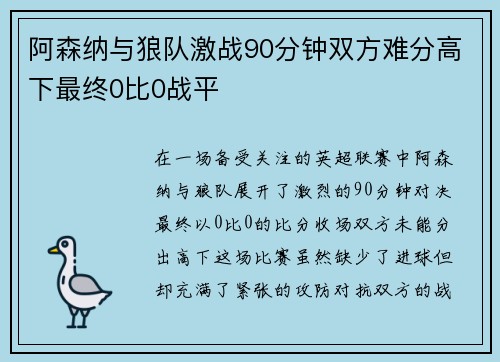 阿森纳与狼队激战90分钟双方难分高下最终0比0战平