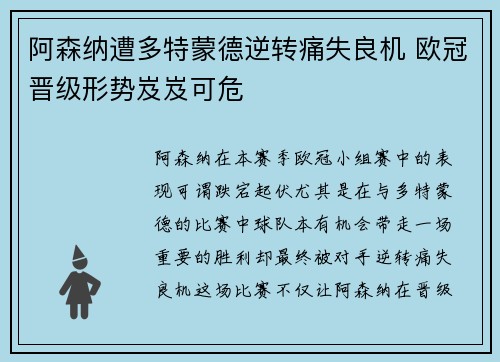 阿森纳遭多特蒙德逆转痛失良机 欧冠晋级形势岌岌可危