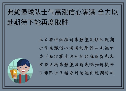 弗赖堡球队士气高涨信心满满 全力以赴期待下轮再度取胜