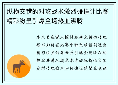 纵横交错的对攻战术激烈碰撞让比赛精彩纷呈引爆全场热血沸腾