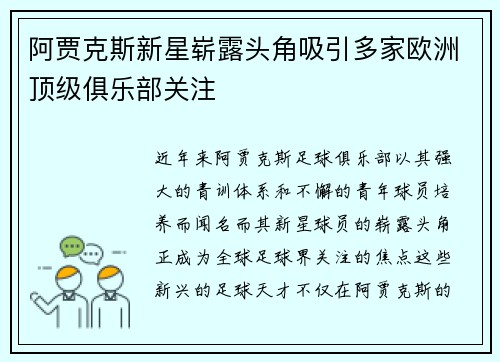 阿贾克斯新星崭露头角吸引多家欧洲顶级俱乐部关注