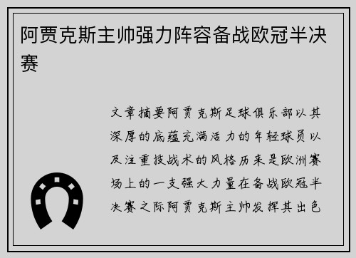 阿贾克斯主帅强力阵容备战欧冠半决赛