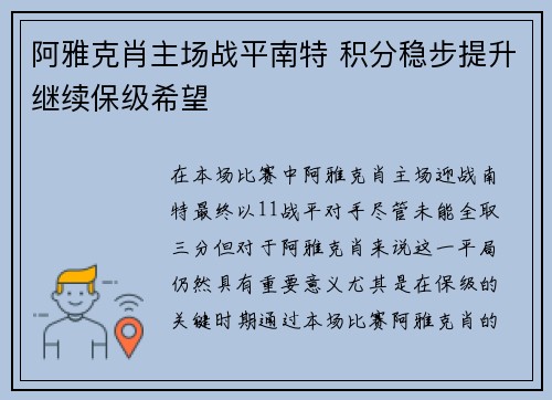 阿雅克肖主场战平南特 积分稳步提升继续保级希望