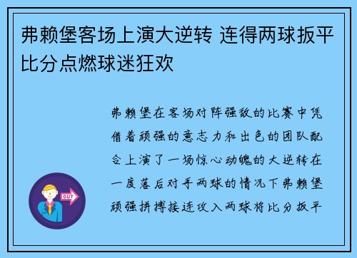 弗赖堡客场上演大逆转 连得两球扳平比分点燃球迷狂欢