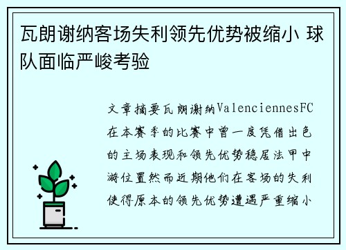 瓦朗谢纳客场失利领先优势被缩小 球队面临严峻考验