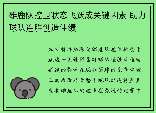 雄鹿队控卫状态飞跃成关键因素 助力球队连胜创造佳绩