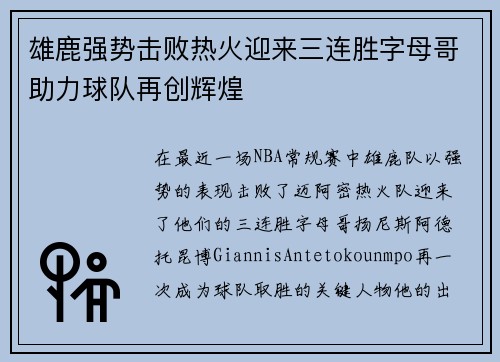 雄鹿强势击败热火迎来三连胜字母哥助力球队再创辉煌