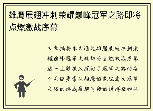 雄鹰展翅冲刺荣耀巅峰冠军之路即将点燃激战序幕