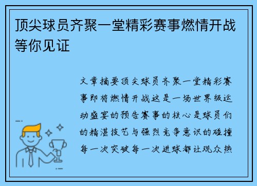 顶尖球员齐聚一堂精彩赛事燃情开战等你见证
