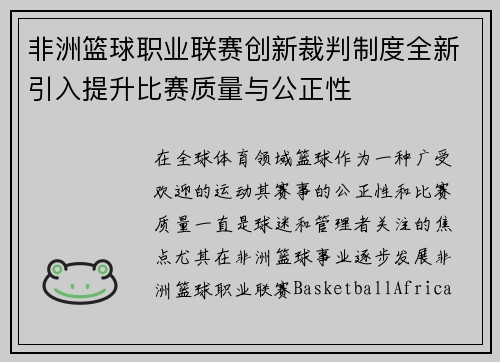 非洲篮球职业联赛创新裁判制度全新引入提升比赛质量与公正性