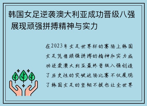 韩国女足逆袭澳大利亚成功晋级八强 展现顽强拼搏精神与实力