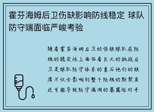 霍芬海姆后卫伤缺影响防线稳定 球队防守端面临严峻考验