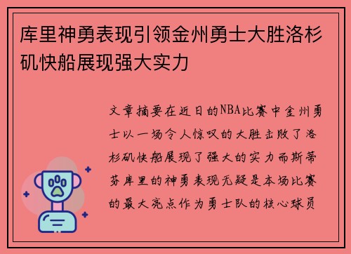 库里神勇表现引领金州勇士大胜洛杉矶快船展现强大实力
