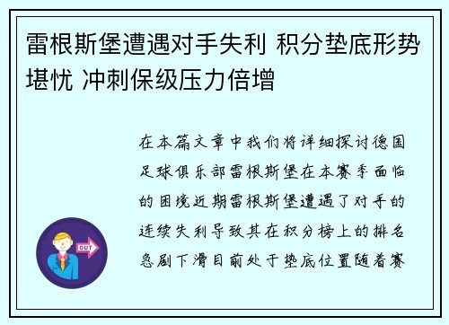 雷根斯堡遭遇对手失利 积分垫底形势堪忧 冲刺保级压力倍增