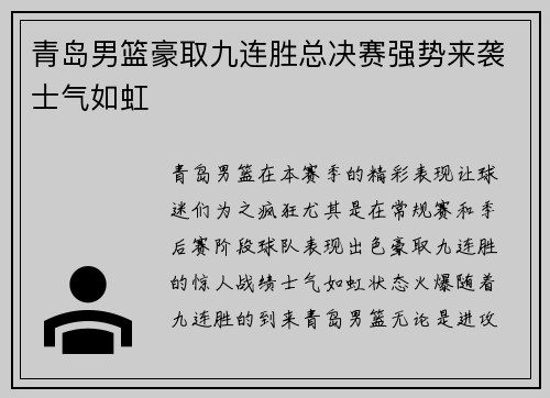 青岛男篮豪取九连胜总决赛强势来袭士气如虹