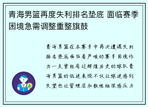 青海男篮再度失利排名垫底 面临赛季困境急需调整重整旗鼓