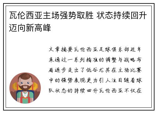 瓦伦西亚主场强势取胜 状态持续回升迈向新高峰