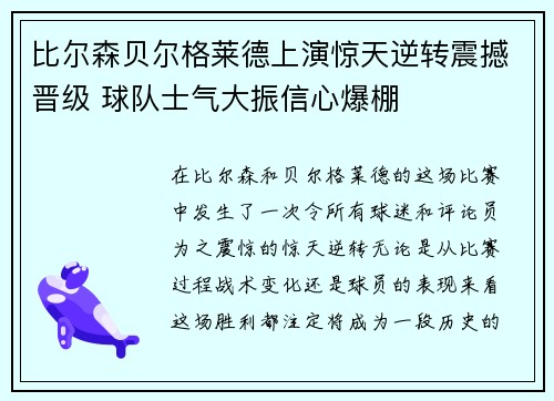 比尔森贝尔格莱德上演惊天逆转震撼晋级 球队士气大振信心爆棚