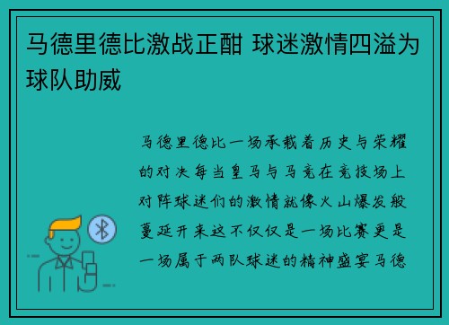 马德里德比激战正酣 球迷激情四溢为球队助威