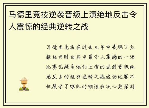 马德里竞技逆袭晋级上演绝地反击令人震惊的经典逆转之战
