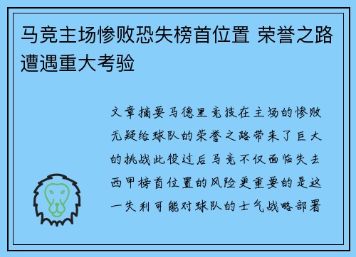 马竞主场惨败恐失榜首位置 荣誉之路遭遇重大考验