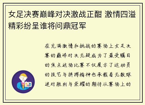 女足决赛巅峰对决激战正酣 激情四溢精彩纷呈谁将问鼎冠军