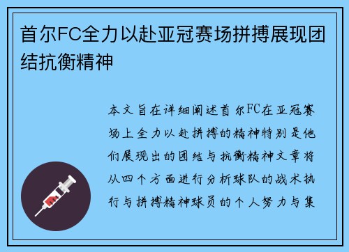 首尔FC全力以赴亚冠赛场拼搏展现团结抗衡精神