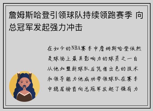 詹姆斯哈登引领球队持续领跑赛季 向总冠军发起强力冲击