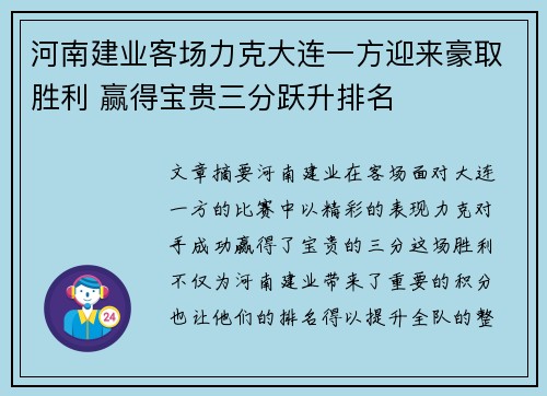 河南建业客场力克大连一方迎来豪取胜利 赢得宝贵三分跃升排名