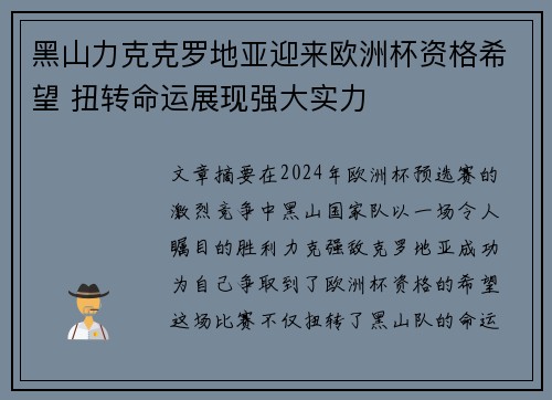 黑山力克克罗地亚迎来欧洲杯资格希望 扭转命运展现强大实力