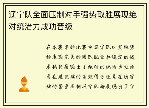 辽宁队全面压制对手强势取胜展现绝对统治力成功晋级