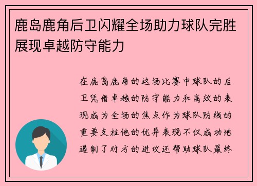 鹿岛鹿角后卫闪耀全场助力球队完胜展现卓越防守能力
