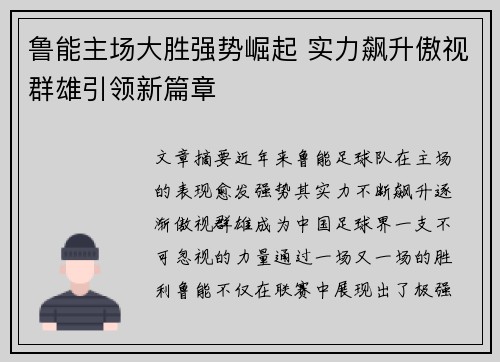 鲁能主场大胜强势崛起 实力飙升傲视群雄引领新篇章