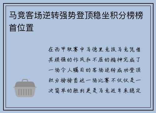 马竞客场逆转强势登顶稳坐积分榜榜首位置