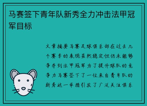 马赛签下青年队新秀全力冲击法甲冠军目标