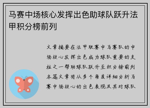 马赛中场核心发挥出色助球队跃升法甲积分榜前列