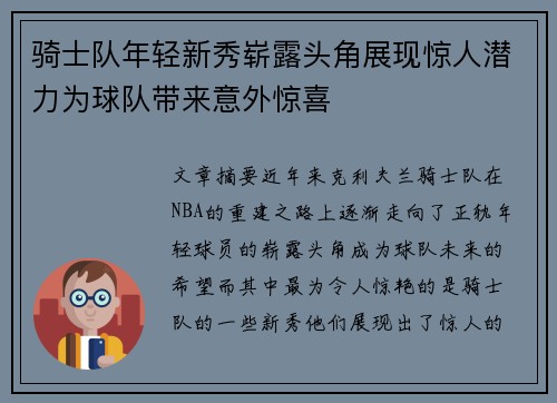 骑士队年轻新秀崭露头角展现惊人潜力为球队带来意外惊喜