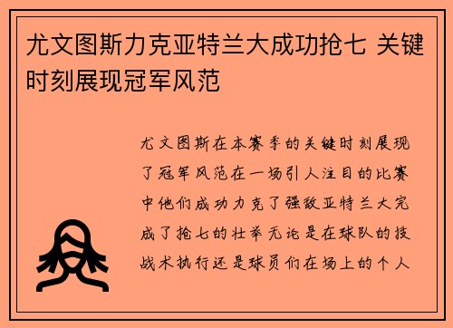 尤文图斯力克亚特兰大成功抢七 关键时刻展现冠军风范