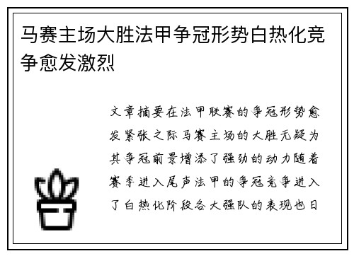 马赛主场大胜法甲争冠形势白热化竞争愈发激烈